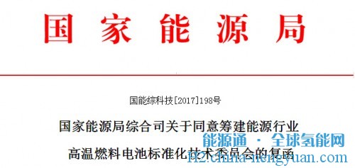 关于同意筹建能源行业高温燃料电池标准化技术委员会的复函