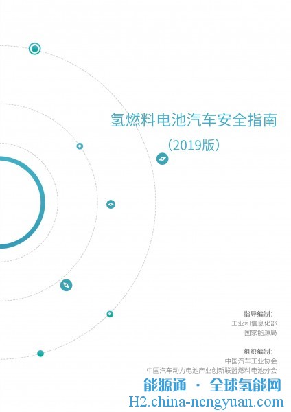 《氢燃料电池汽车安全指南（2019版）》全文