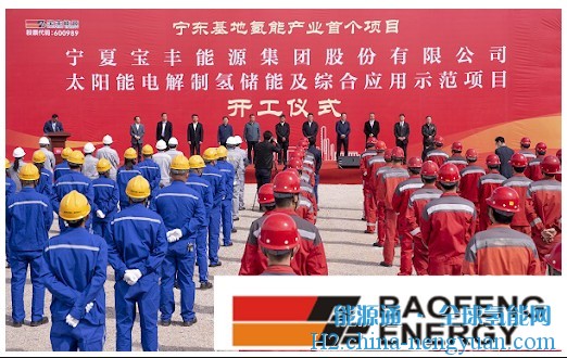 宁夏宝丰能源开始建设全球最大太阳能制氢系统