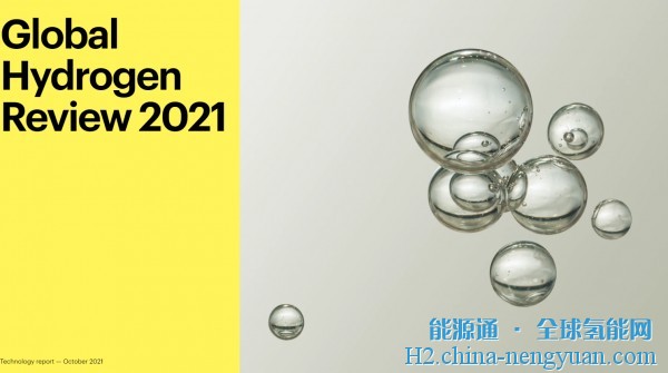 深入分析：我们能从《IEA 2021年全球氢评论》中看到些什么？