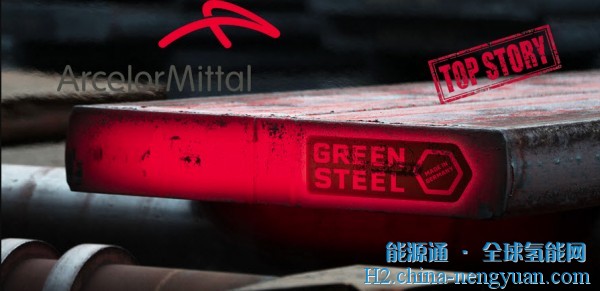 安赛乐米塔尔氢基钢脱碳计划获得欧盟4.6亿欧元的支持
