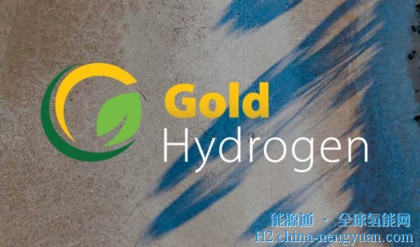天然氢钻探公司Gold Hydrogen完成1.48亿美元机构新股配售