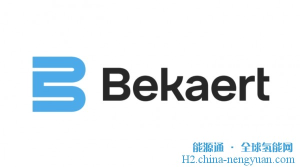 贝卡尔特电解电堆材料创新工艺获得2360万欧元欧盟赠款