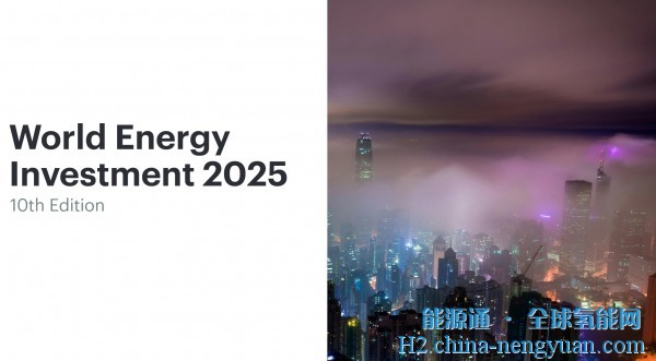 IEA：2025年全球清洁氢生产投资预计增长70%