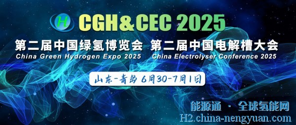 直击产业核心痛点，CGH2025第二届中国绿氢博览会暨中国电解槽大会将在青岛开幕