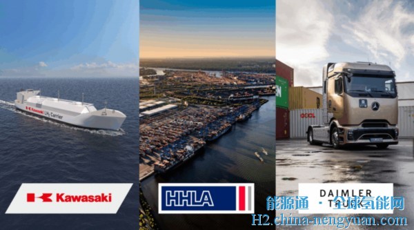 推动绿色液态氢供应链！戴姆勒卡车、汉堡港和川崎重工建立战略合作伙伴关系